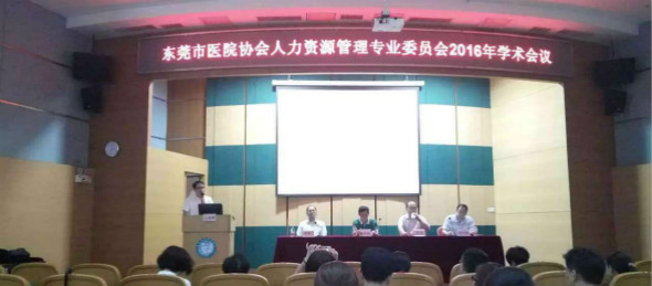 张英院长应邀出席广东省东莞市医院协会人力资源管理专业委员会2016年学术会议并授课