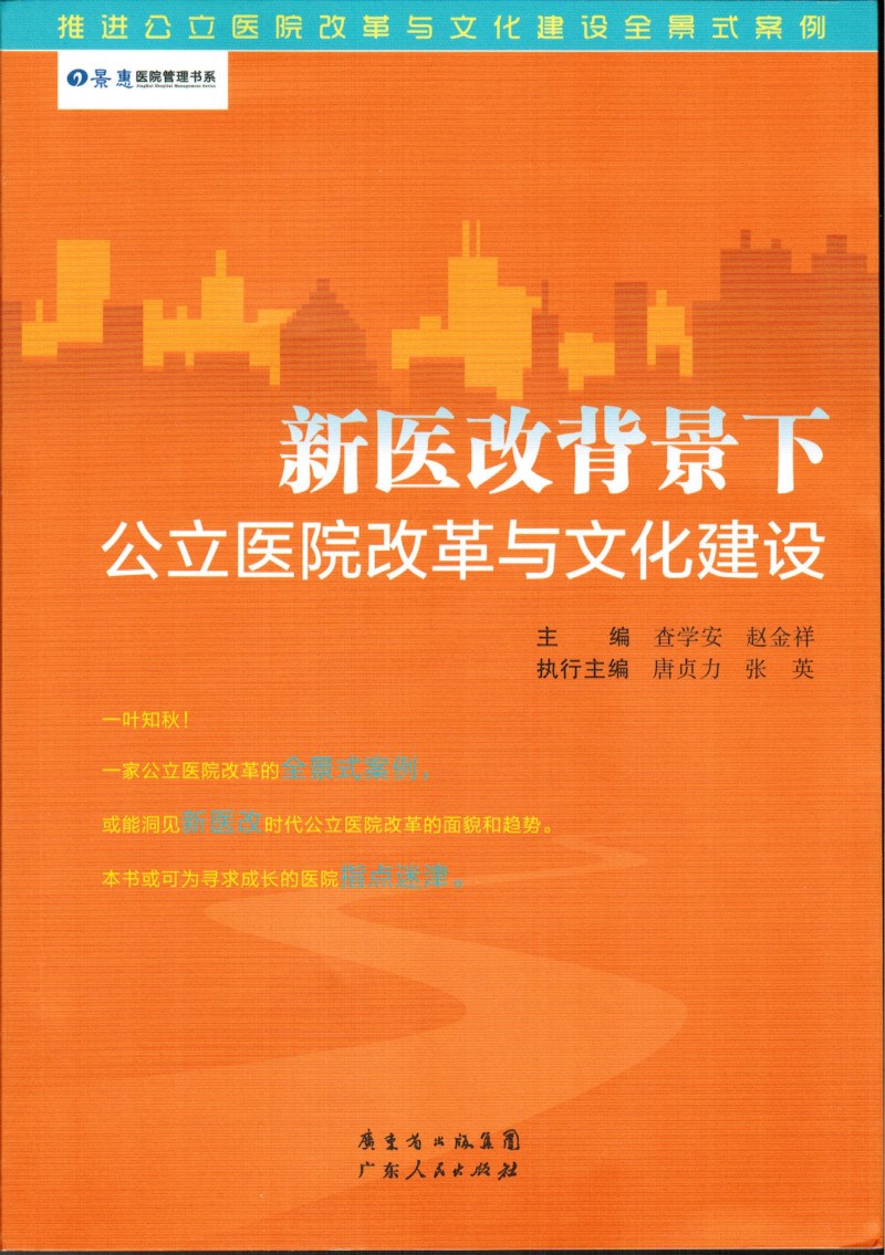 新医改背景下公立医院改革与文化建设