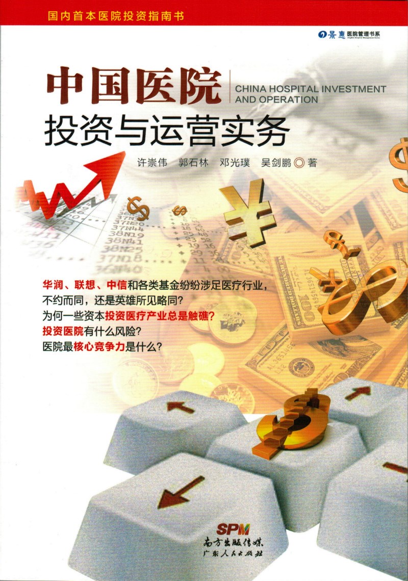 中国医院投资与运营实