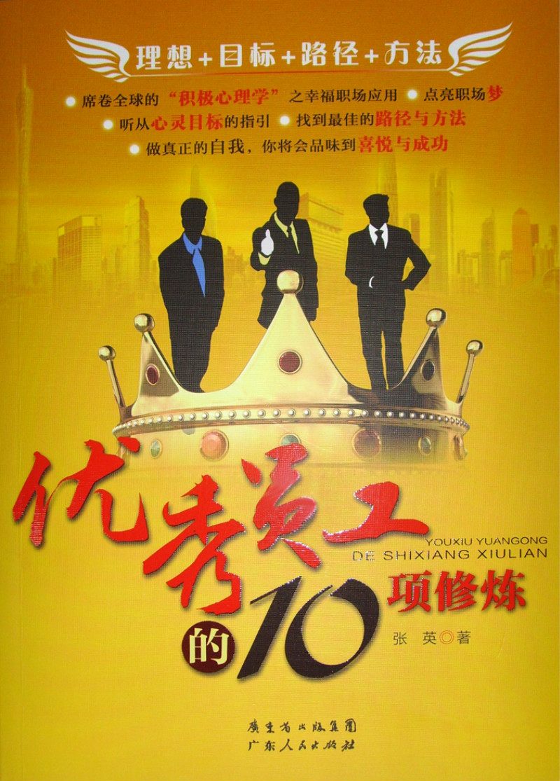 优秀员工的10项修炼