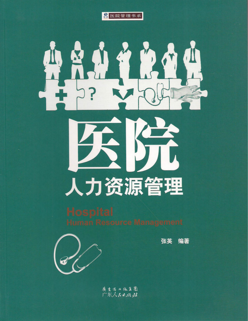 医院人力资源管理