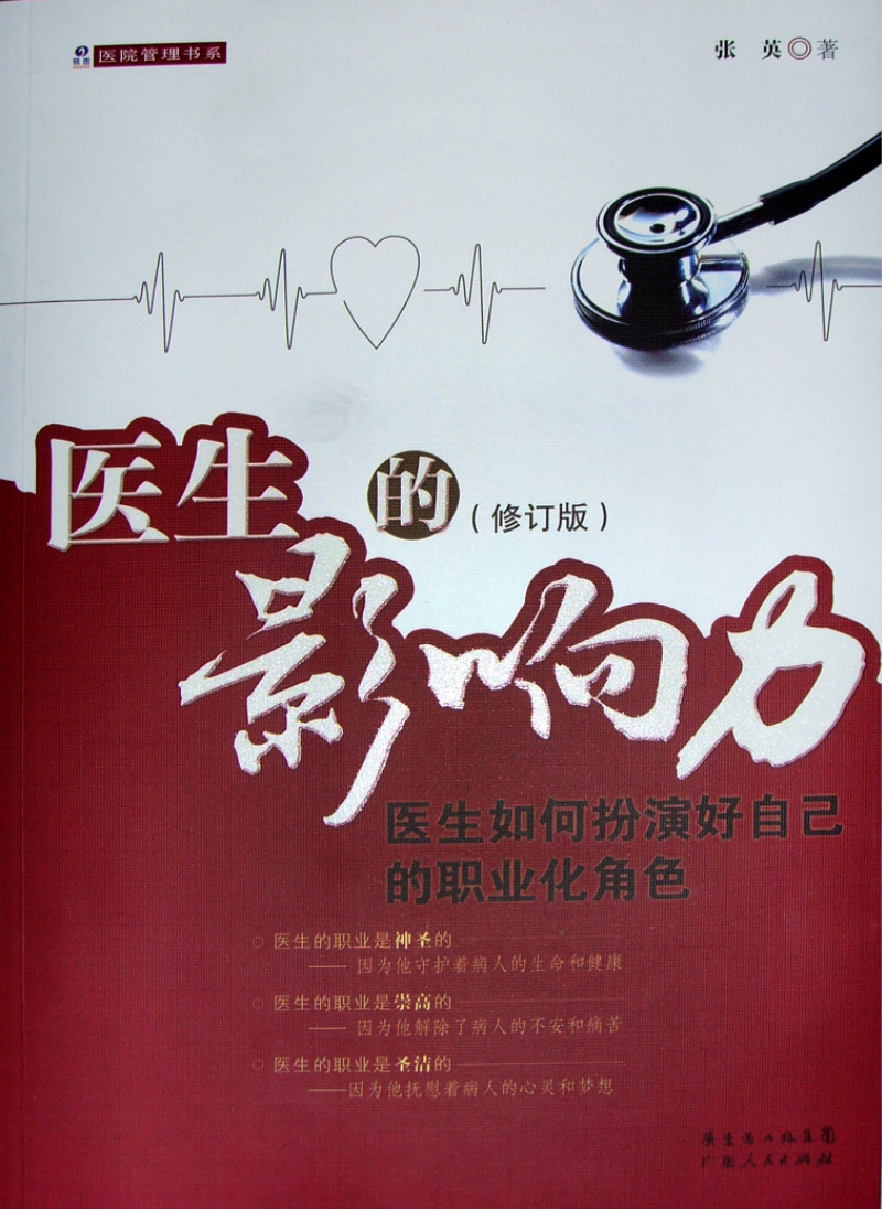 医生的影响力（修订版）
