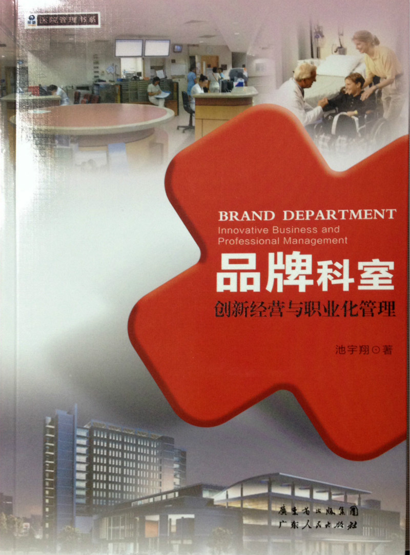 品牌科室：创新经营与职业化管理