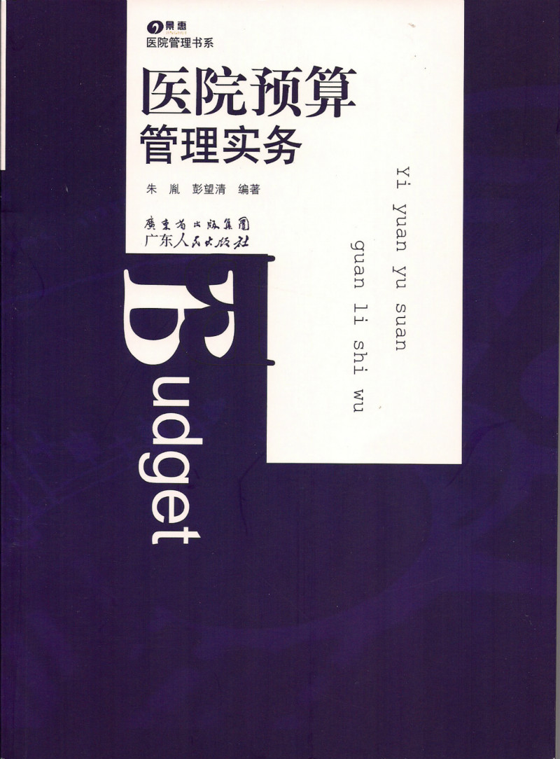 医院预算管理实务