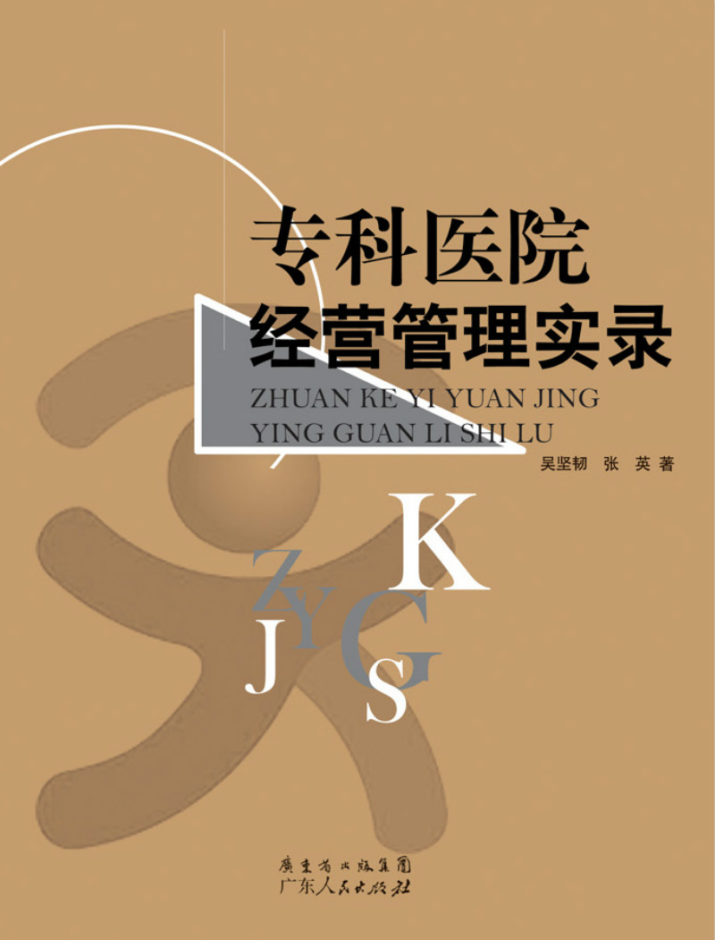 专科医院经营管理实录