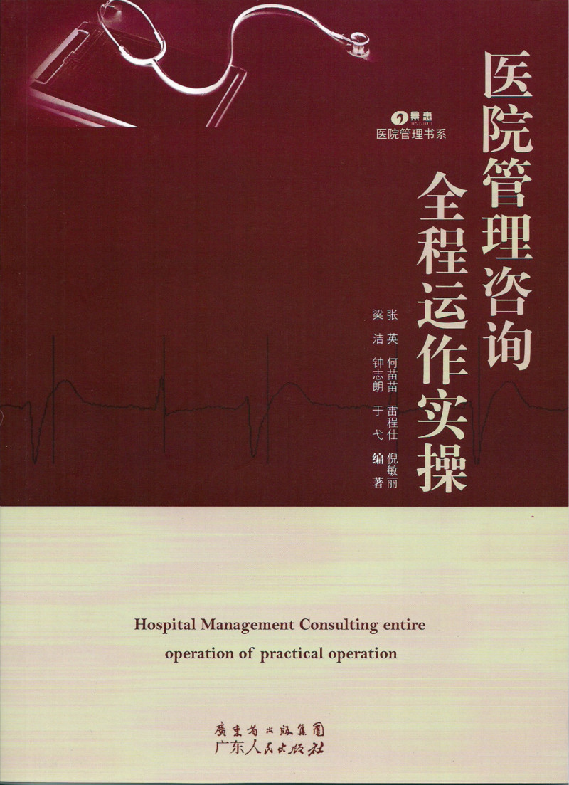 医院管理咨询全程运作实操
