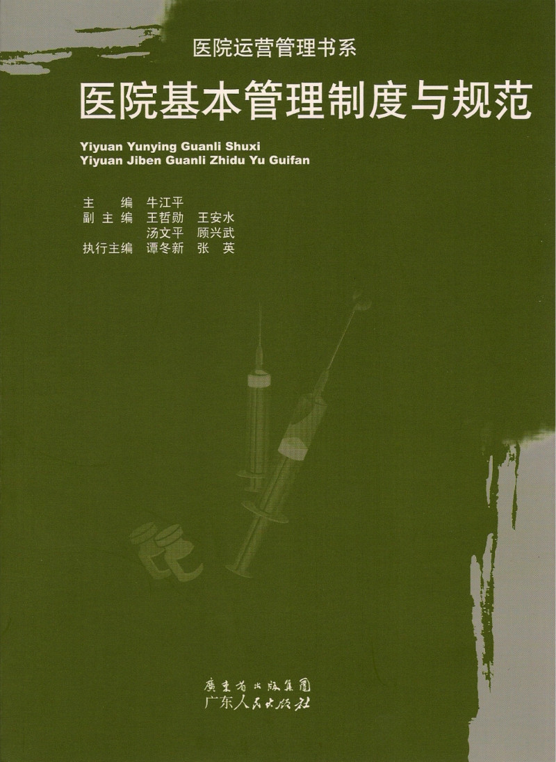 医院基本管理制度与规范