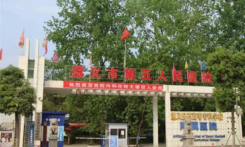 贵州省遵义市第五人民医院人力资源管理与绩效分配咨询项目启动