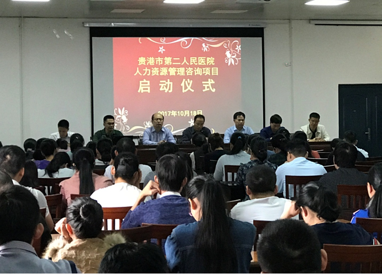广西贵港市第二人民医院人力资源管理咨询项目启动