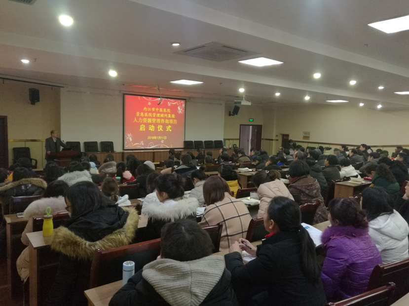 四川省内江市中医医院人力资源管理咨询项目启动