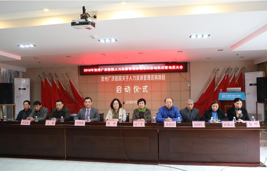 广西贺州广济医院人力资源管理咨询项目启动