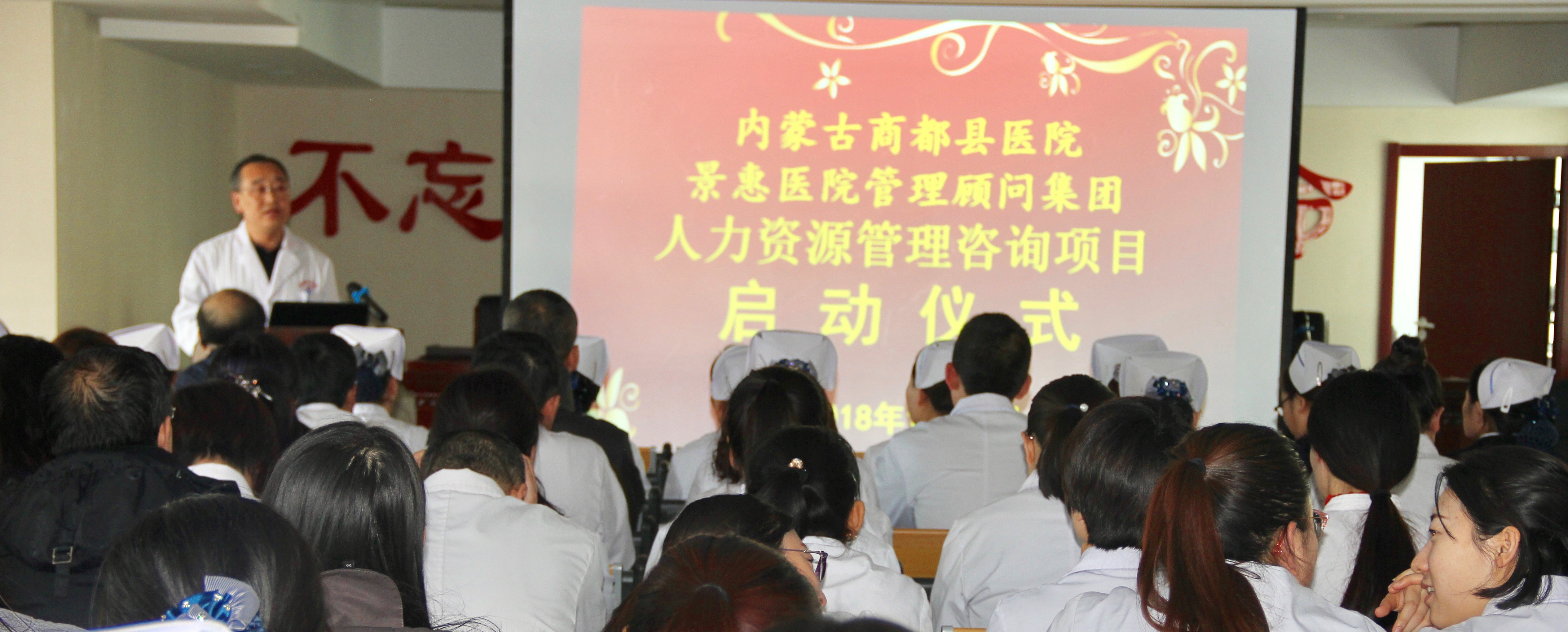 内蒙古商都县医院人力资源管理咨询项目启动