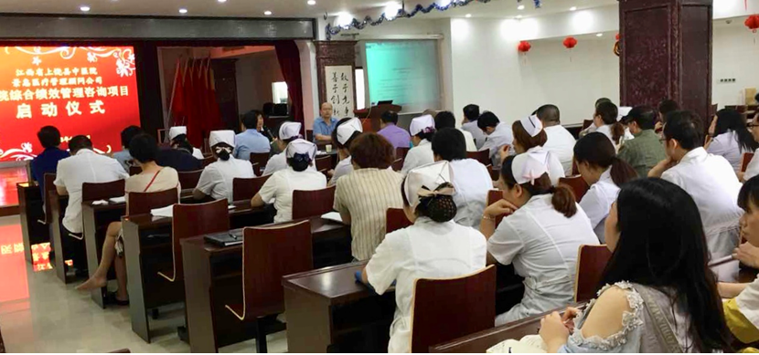 相伴10年继续深度合作——江西省上饶县中医院全面绩效管理咨询项目启动