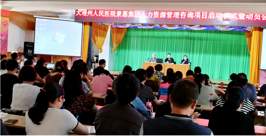 云南省大理白族自治州人民医院定岗定编与专业技术人员职务聘任考核体系设计咨询项目启动