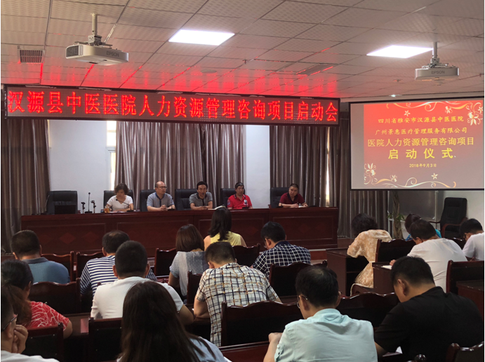 四川省汉源县中医医院人力资源管理咨询项目启动