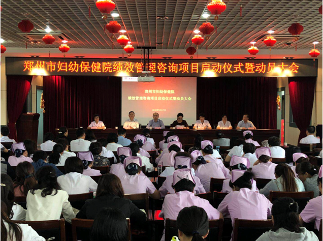河南大学附属郑州妇产医院/郑州市妇幼保健院绩效管理咨询项目启动