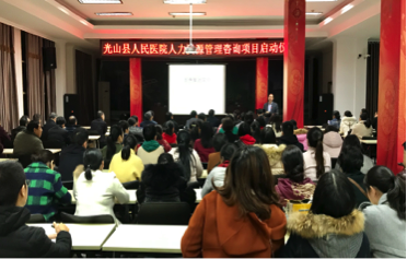 河南省光山县人民医院人力资源管理咨询项目启动