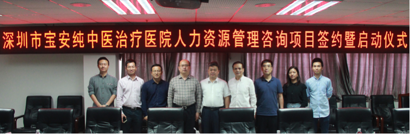 深圳市宝安纯中医治疗医院人力资源管理咨询项目签约仪式暨启动仪式在深圳市宝安区卫计局举行