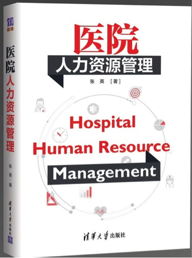 清华大学出版社出版的《医院人力资源管理》（张英著）受业界青睐，出版一年内连续印刷三次