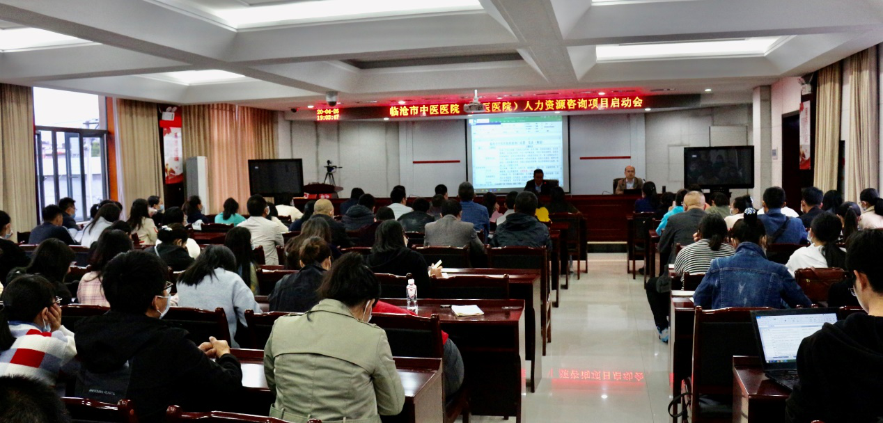 云南省临沧市中医医院人力资源管理咨询项目启动