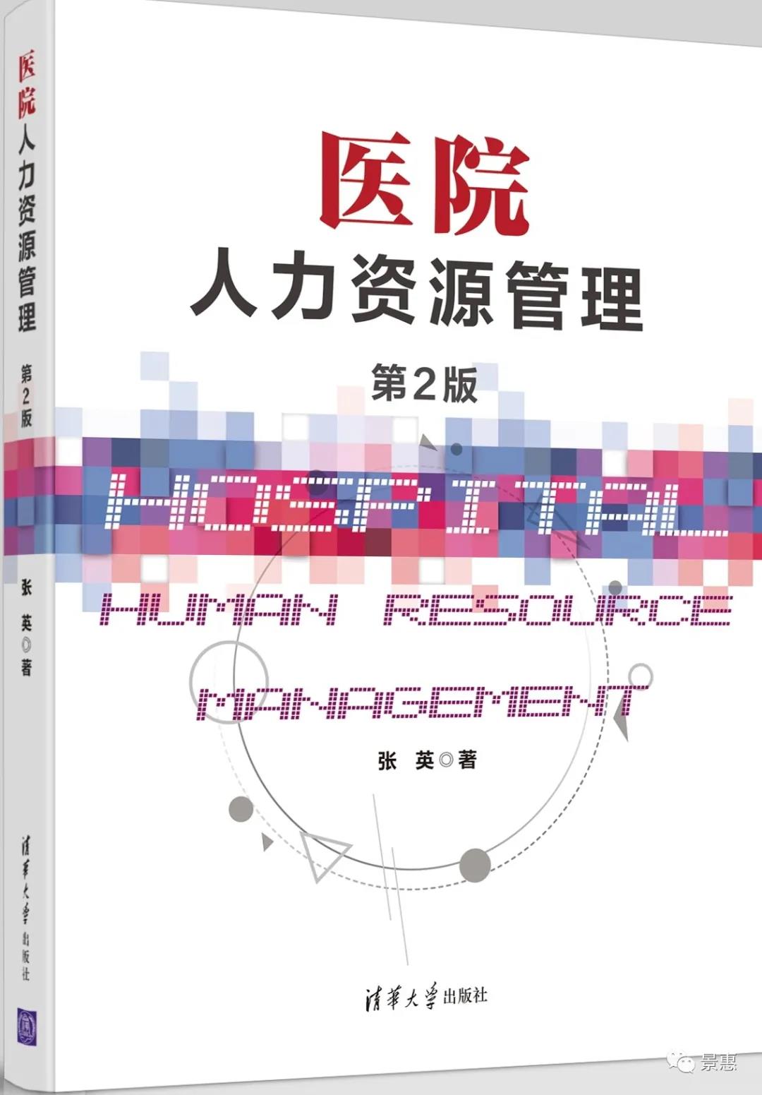 张英《医院人力资源管理》出版三年，平均每半年加印一次，现清华大学出版社出版第二版啦！