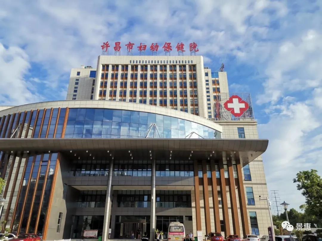 河南省许昌市妇幼保健