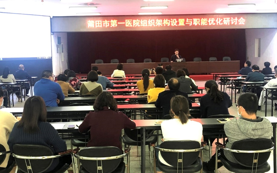 福建省莆田市第一医院召开组织架构设置与职能优化研讨会
