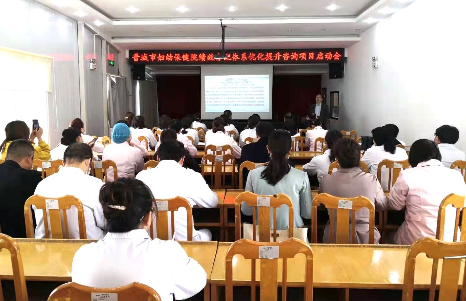 山西省晋城市妇幼保健院绩效分配体系优化提升咨询项目启动
