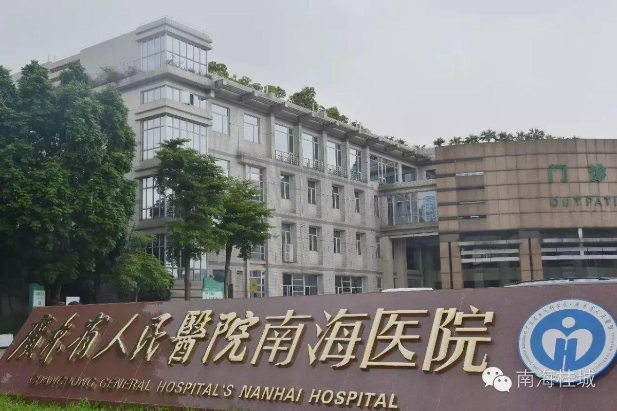 广东省人民医院南海医院薪酬体系设计管理咨询项目启动