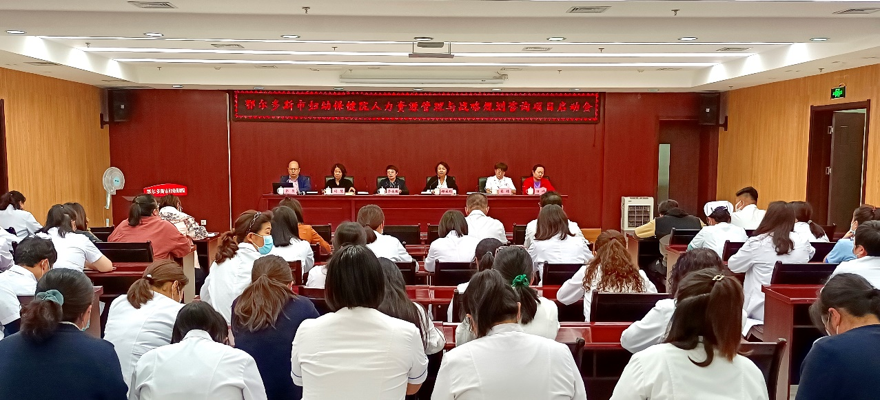 鄂尔多斯市妇幼保健院人力资源管理与战略规划咨询项目启动