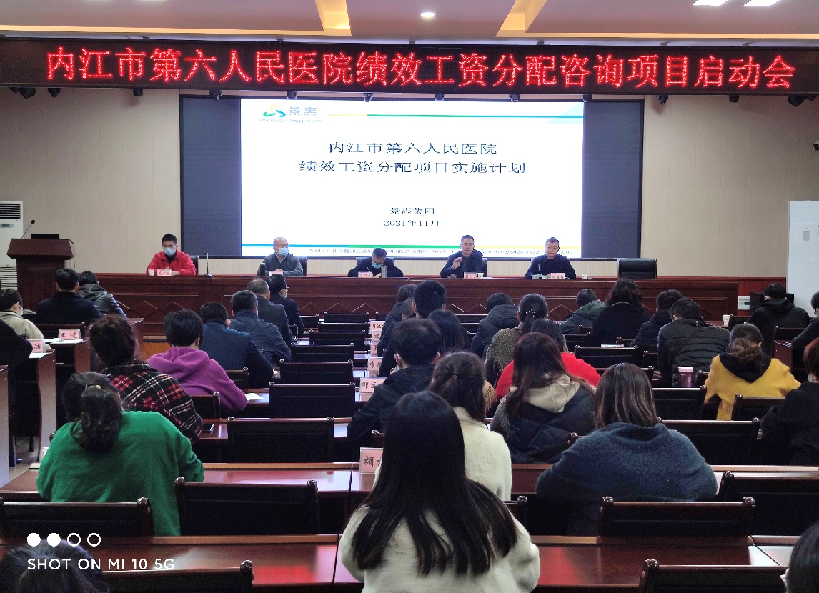 四川省内江市第六人民医院绩效工资分配咨询项目启动