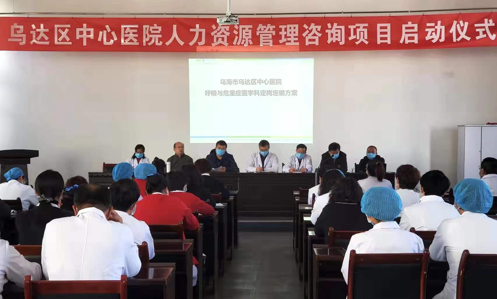 内蒙古乌海市乌达区中心医院人力资源管理咨询项目启动
