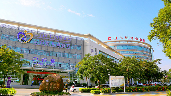 广东省江门市妇幼保健