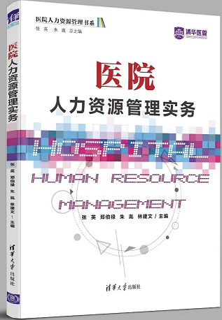 《医院人力资源管理实务》由清华大学出版社出版发行