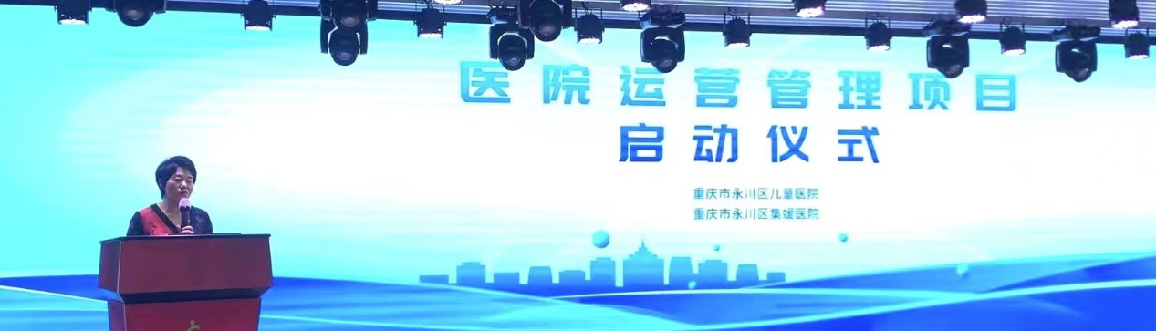 重庆市永川区儿童医院（重庆市永川区集媛医院）运营管理咨询项目启动