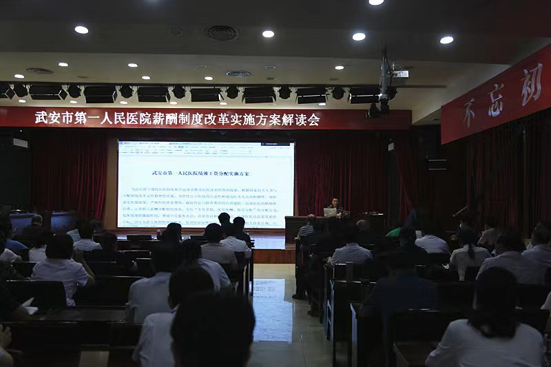 武安一院正式启动薪酬制度改革工作