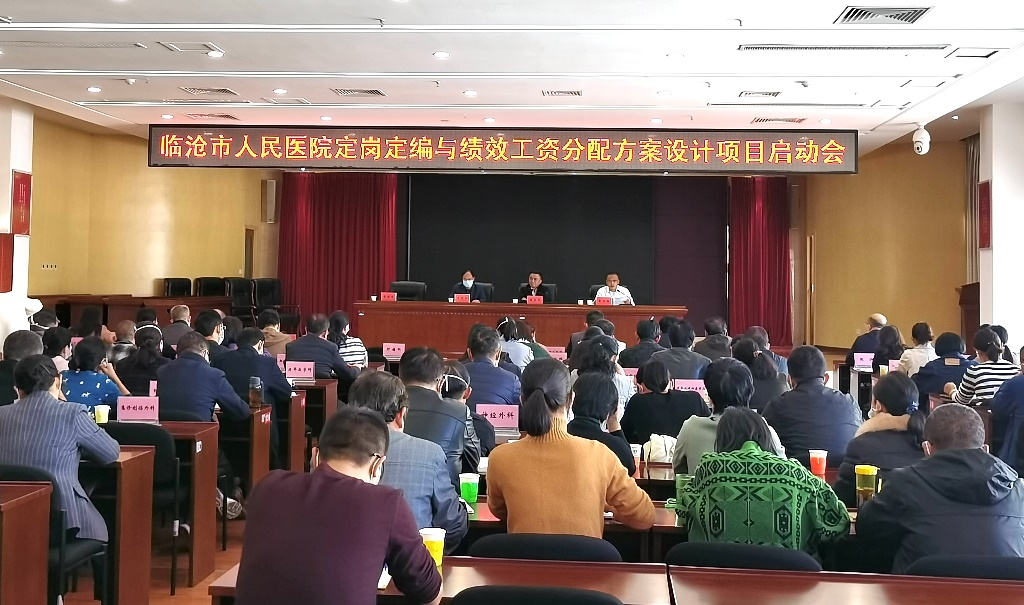 云南省临沧市人民医院定岗定编与绩效工资分配方案设计项目启动