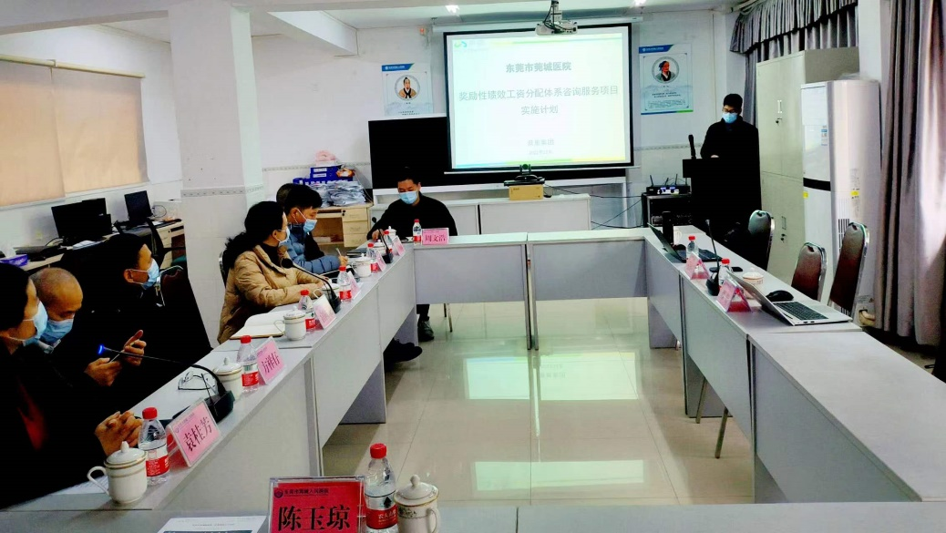 广东省东莞市莞城医院奖励性绩效工资分配体系设计咨询项目启动