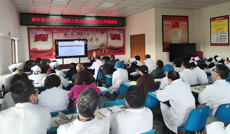 四川省资中县中医医院定岗定编与绩效工资分配体系设计咨询项目启动