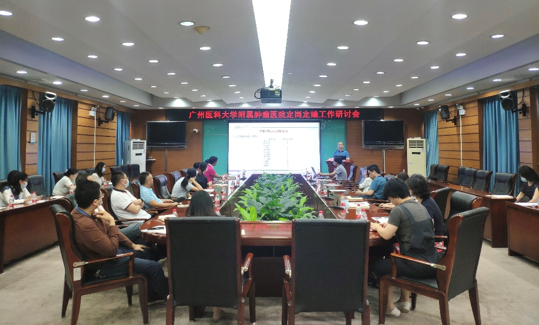 广州医科大学附属肿瘤医院定岗定编咨询项目启动