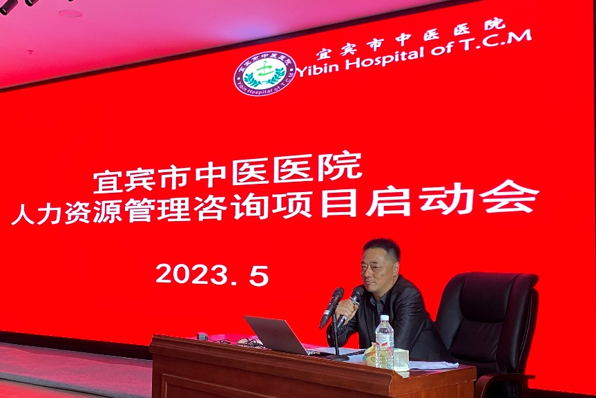四川省宜宾市中医医院人力资源管理咨询项目启动