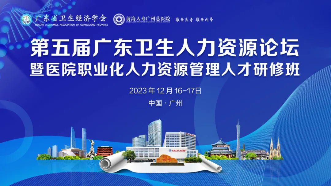 第五届广东卫生人力资源论坛暨医院职业化人力资源管理人才研修班在前海人寿广州总医院圆满落幕