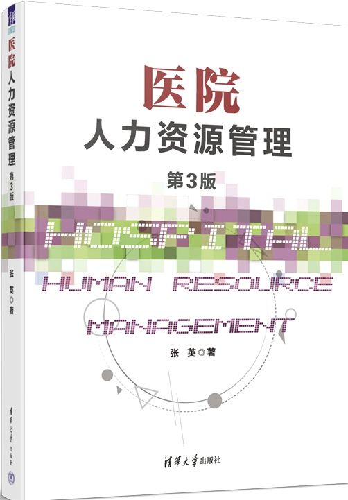 景惠集团董事长张英（山豆）第36部著作《医院人力资源管理(第3版)》已由清华大学出版社出版发行