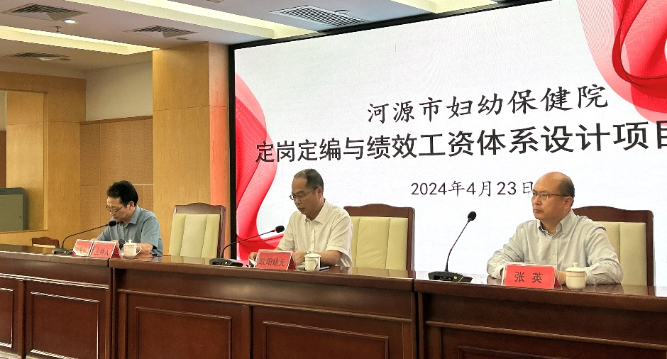 广东省河源市妇幼保健院定岗定编与绩效工资体系设计咨询项目启动
