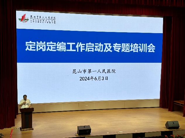 江苏省昆山市第一人民医院定岗定编管理咨询项目启动