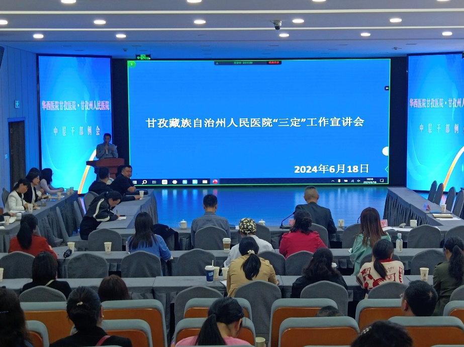四川省甘孜藏族自治州人民医院“三定”管理咨询项目启动