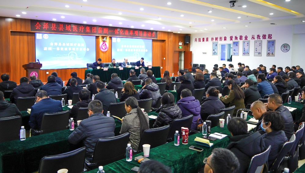 云南省会泽县县域医疗集团薪酬一体化改革项目启动