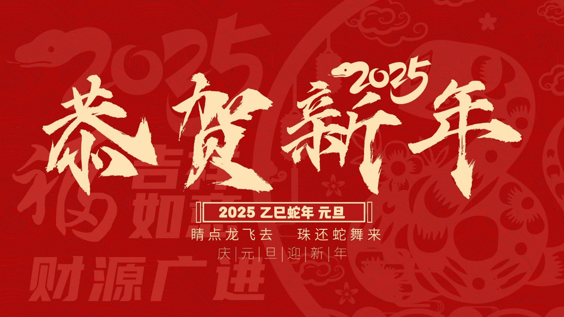 在时代的浩荡中活出自己的侠风义骨——景惠2025新年献词