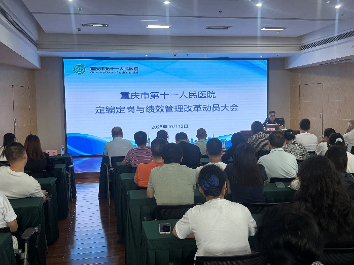 重庆市第十一人民医院定岗定编与绩效管理改革咨询项目启动