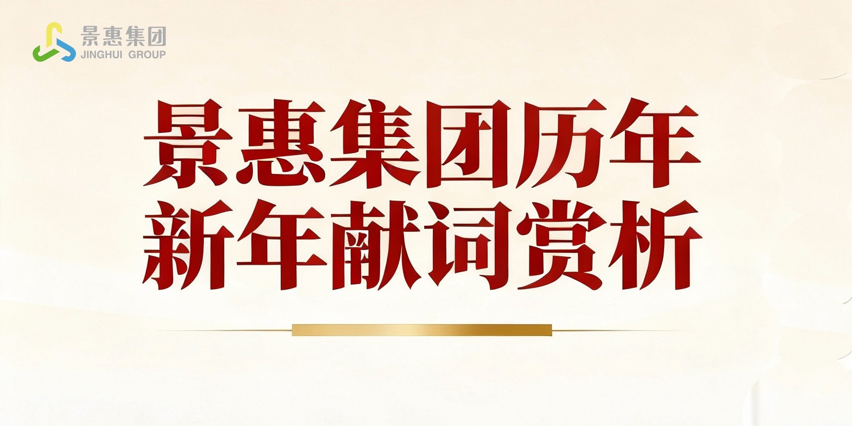 景惠集团历年新年献词赏析（第四辑：2017-2019）